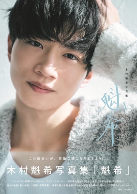 木村魁希写真集「魁希」 : 木村魁希 | HMV&BOOKS online - 9784868360599