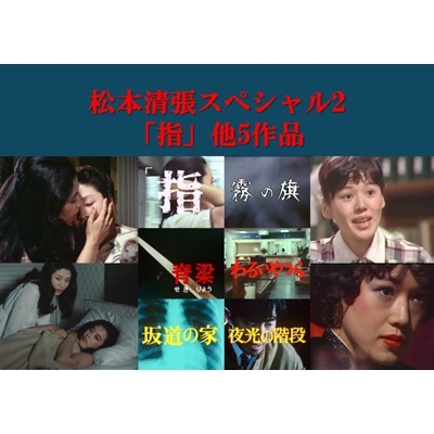 松本清張スペシャル2 「指」他5作品 【昭和の名作ライブラリー 第181集