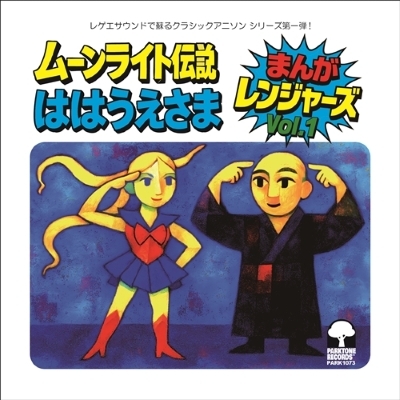 HMV店舗在庫一覧] ムーンライト伝説 / ははうえさま (7インチシングル