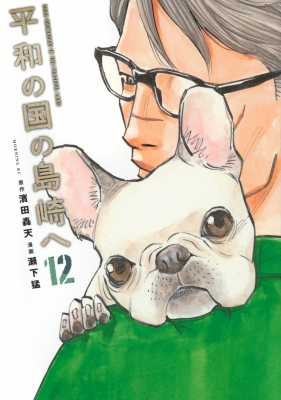 平和の国の島崎へ 12 モーニングKC : 瀬下猛 | HMV&BOOKS online