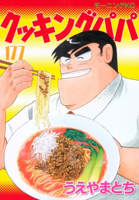 クッキングパパ 177 モーニングKC : うえやまとち | HMV&BOOKS online