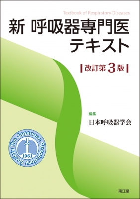 新呼吸器専門医テキスト : 日本呼吸器学会 | HMV&BOOKS online