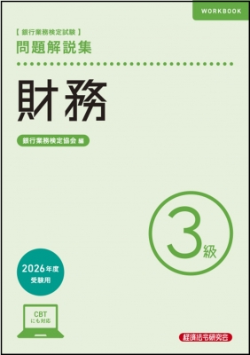 金融経済３級 銀行業務検定試験問題解説集 ２０１３年６月受験用/経済法令研究会/銀行業務検定協会（単行本） 金融経済3級 問題解説集2023年6月受験用 | 銀行業務検定協会 |本