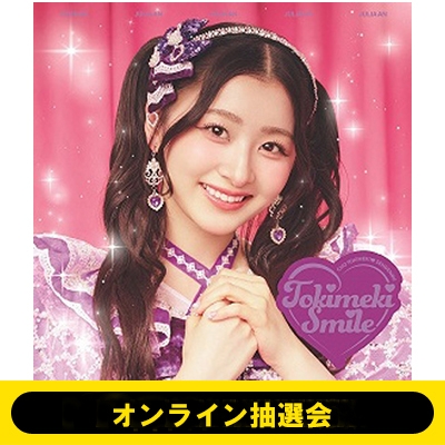 オンライン抽選会》ときめきえがお 【初回生産限定】(杏ジュリアver