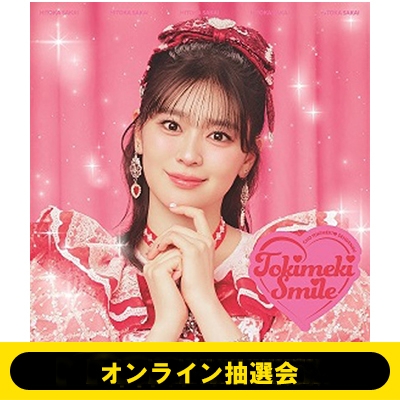 オンライン抽選会》ときめきえがお 【初回生産限定】(坂井仁香ver