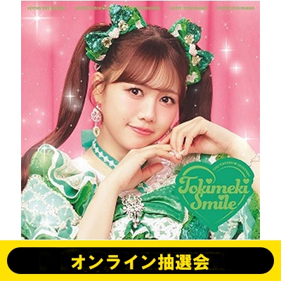 オンライン抽選会》ときめきえがお 【初回生産限定】(吉川ひよりver