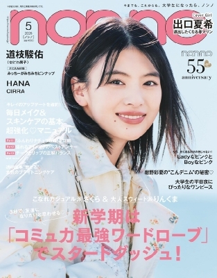 non・no (ノンノ)2026年 5月号【表紙：出口夏希】 : non・no編集部