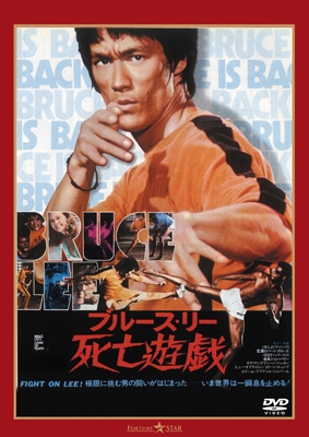 死亡遊戯 [DVD] | HMV&BOOKS online - TWDS-1482