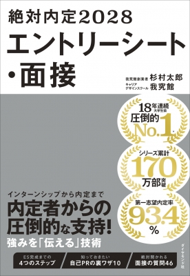 絶対内定 2028 エントリーシート・面接 : 杉村太郎 | HMV&BOOKS online