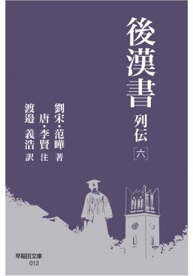 後漢書〈第8冊〉列伝(6) 巻五十四?巻六十五 後漢書〈第8冊〉列伝(6) 巻五十四〜巻六十五 | 范 曄, 吉川 忠夫 |本