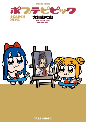 HMV店舗在庫一覧] ポプテピピック SEASON NINE バンブーコミックス