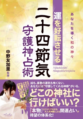運を好転させる二十四節気守護神占術 あなたを導く和の神々 : 中野友加
