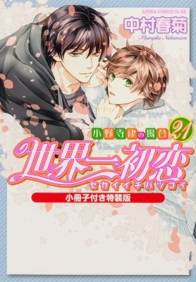 世界一初恋 -小野寺律の場合- 21 小冊子付き特装版 あすかコミックスCL 