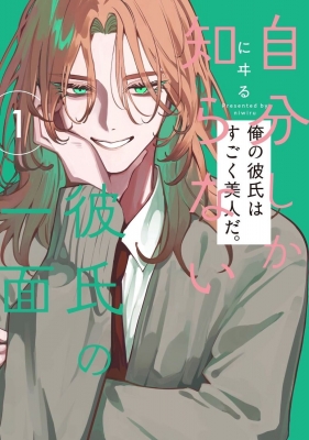 自分しか知らない彼氏の一面 1 直筆イラスト入りサイン本 未開封 自分しか知らない彼氏の一面 1 ビームコミックス : にイる | HMV&BOOKS