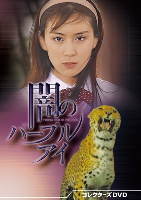 Yami No Purple Eye Collector's DVD : 闇のパープル アイ | HMV&BOOKS