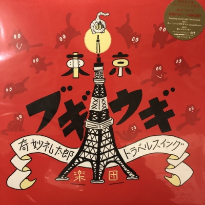奇妙礼太郎 トラベルスイング楽団　東京ブギウギ　LPレコード 中古:盤質B】 東京ブギウギ : 奇妙礼太郎トラベルスイング楽団