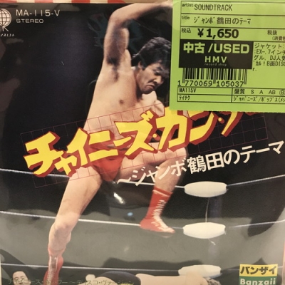 【中古】 ジャンボ鶴田の受験は格闘技だ 中古:盤質B】 ジャンボ鶴田のテーマ | HMV&BOOKS online - MA115V