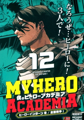 僕のヒーローアカデミア 12 ヒーローインターン 冬 / 全面戦争1 集英社