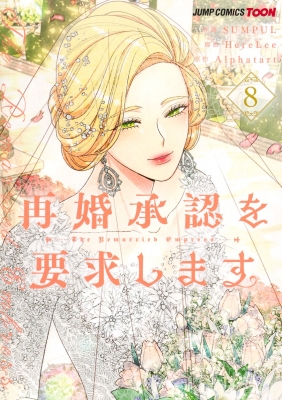 再婚承認を要求します 8 ジャンプコミックス : Sumpul | HMV&BOOKS