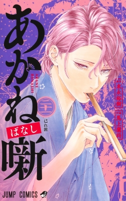 あかね噺 全巻セット ジャンプコミックス　最新刊21巻付 あかね噺 21 ジャンプコミックス : 馬上鷹将 | HMV&BOOKS online