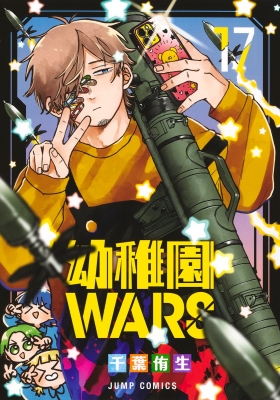 幼稚園WARS 17 ジャンプコミックス : 千葉侑生 | HMV&BOOKS online
