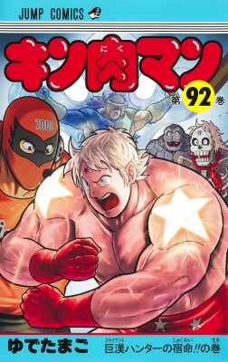 キン肉マン 92 ジャンプコミックス : ゆでたまご | HMV&BOOKS online