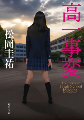 高一事変 角川文庫 : 松岡圭祐 | HMV&BOOKS online - 9784041173985
