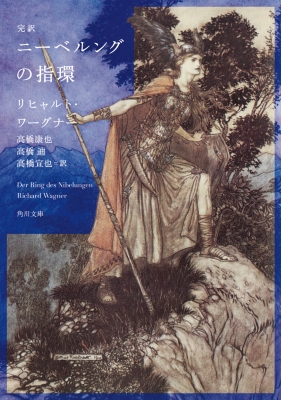 完訳 ニーベルングの指環 角川文庫 : リヒャルト・ワーグナー 