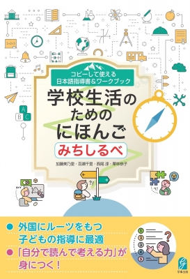 コピーして使える 日本語指導書 & ワークブック 学校生活のための コピーして使える 日本語指導書 & ワークブック 学校生活のための