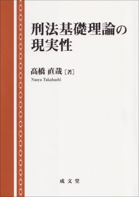 【中古】 刑法理論の基礎改訂版 刑法基礎理論の現実性 : 高橋直哉 | HMV&BOOKS online - 9784792354664