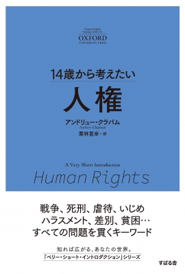 14歳から考えたい人権 : Andrew Clapham | HMV&BOOKS online