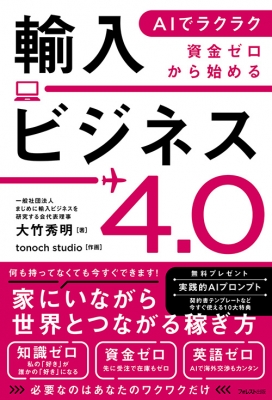 AI・テック・ビジネス・英語などに関連する書籍20冊を１箱にパック AIでラクラク 資金ゼロから始める輸入ビジネス4.0 : 大竹秀明