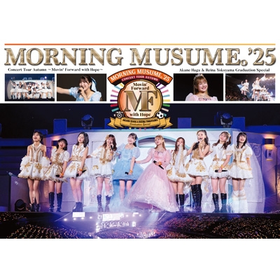 モーニング娘。'25 コンサートツアー秋 ～Movin' Forward with Hope