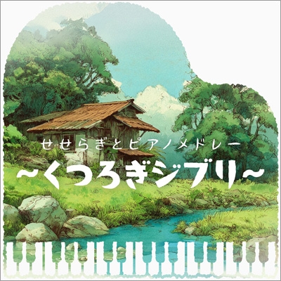 せせらぎとピアノメドレー ～うたたねジブリ～ : kno Piano Music