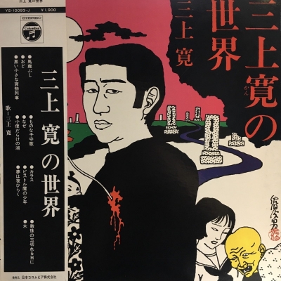中古:盤質B】 三上寛の世界 : 三上寛 | HMV&BOOKS online - YS10093J