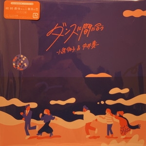 中古:盤質A】 ダンスに間に合う 【生産限定盤】(7インチシングル