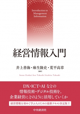 経営情報入門 : 井上善海 | HMV&BOOKS online - 9784502563317
