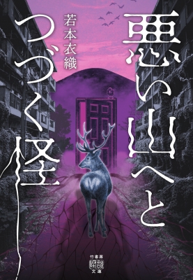 悪い山へとつづく怪 竹書房怪談文庫 : 若本衣織 | HMV&BOOKS online