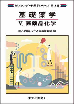 薬学基礎科学 化学編・物理編 セット 本 薬学基礎科学 化学編・物理編 セット