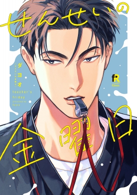 せんせいの金曜日 From Red Comics : ダヨオ | HMV&BOOKS online