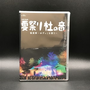 中古:盤質S】 Live Films 夏祭り 杜の音 後夜祭・ゆずっこを想う・(Fc