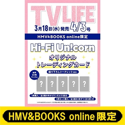 Hi-Fi Un!corn オリジナルトレカ1枚付き》TV LIFE(テレビライフ)首都圏
