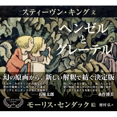 ヘンゼルとグレーテル : スティーヴン・キング | HMV&BOOKS online