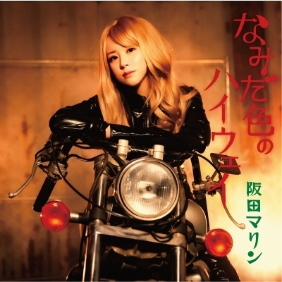 なみだ色のハイウェイ (アナログレコード) : 阪田マリン | HMV&BOOKS