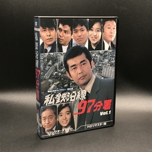 中古:盤質A】 私鉄沿線97分署 コレクターズDVD Vol.1 <HDリマスター版