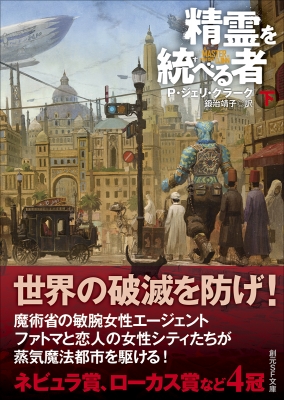 精霊を統べる者 下 創元SF文庫 : P・ジェリ・クラーク | HMV&BOOKS