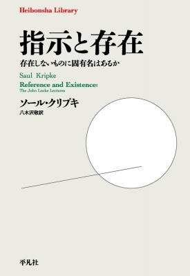 指示と存在 存在しないものに固有名はあるか 平凡社ライブラリー
