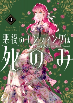 悪役のエンディングは死のみ 11 フロースコミック : Suol | HMV&BOOKS