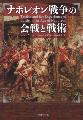 ナポレオン戦争の会戦と戦術 : ロリー・ミュア | HMV&BOOKS online