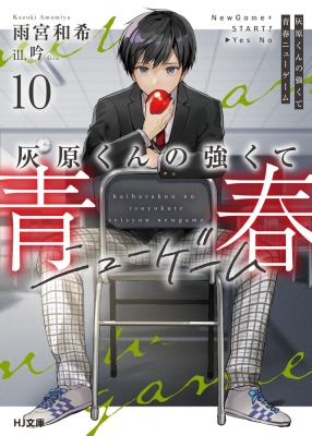 灰原くんの強くて青春ニューゲーム 10 HJ文庫 : 雨宮和希 | HMV&BOOKS